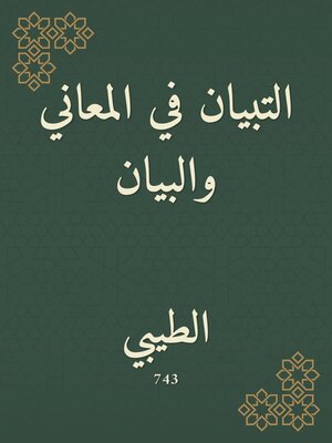 cover image of التبيان في المعاني والبيان